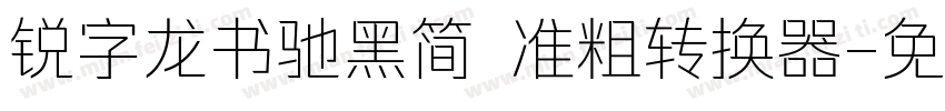 锐字龙书驰黑简 准粗转换器字体转换